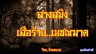 สางสมิง..เสือร้ายเพชฌฆาต