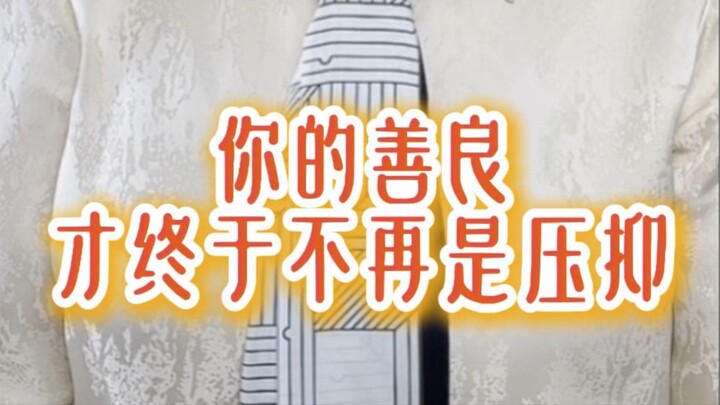 有些人的“善良”，其实是一种长期自我压抑#松果体 #松果体呼吸课 #情绪 #能量