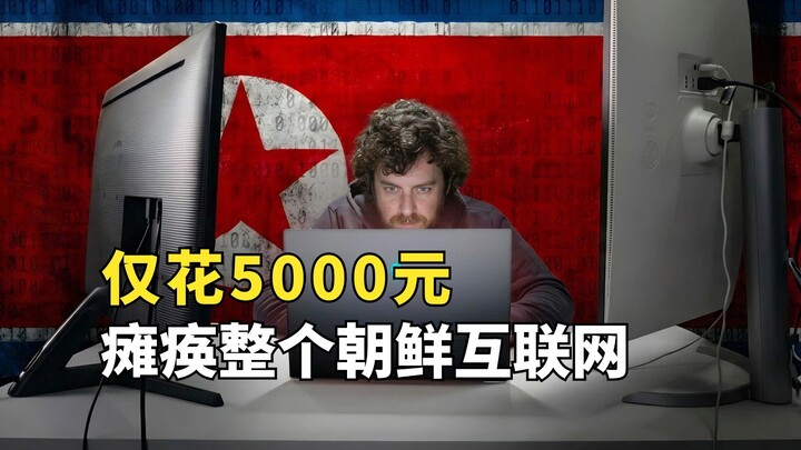 American guy paralyzed North Korea’s internet for just 5,000 yuan, and wears a bulletproof vest ever