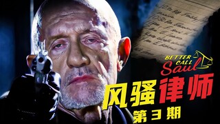 [Murphy] Better Call Saul Phần 3: Mike giết một cảnh sát tham nhũng để trả thù cho con trai mình, Ji