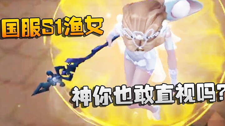Identity V: Grandmaster Menyaksikan Pertandingan: Bahkan Dewa pun Berani Tatap Mata? Penjala Musim 1