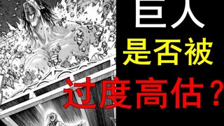 Hoạt hình bị hỏng? Truyện tranh tệ quá à? Người khổng lồ có được đánh giá quá cao không? Hãy nói về 