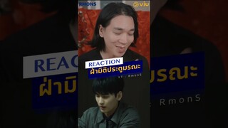 นายแบบไหน #rmons #reaction #ซีรีส์จีน #ฝ่ามิติประตูมรณะ