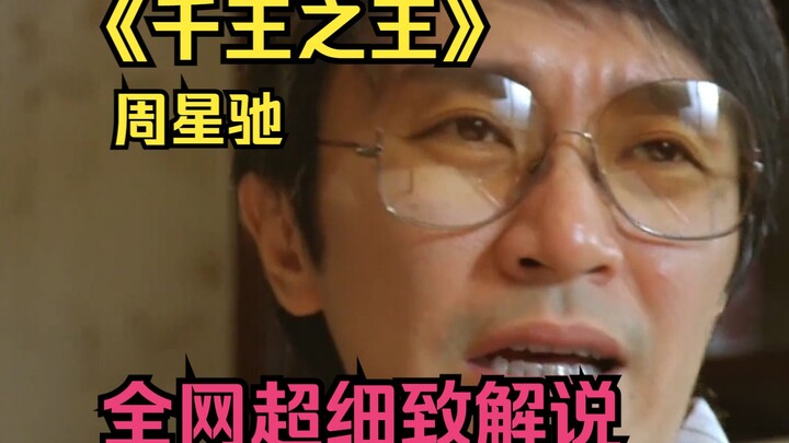 【Raja Para Penipu】Penjelasan Super Rinci! Lihat Bagaimana Stephen Chow Menggunakan Akting Cemerlangn