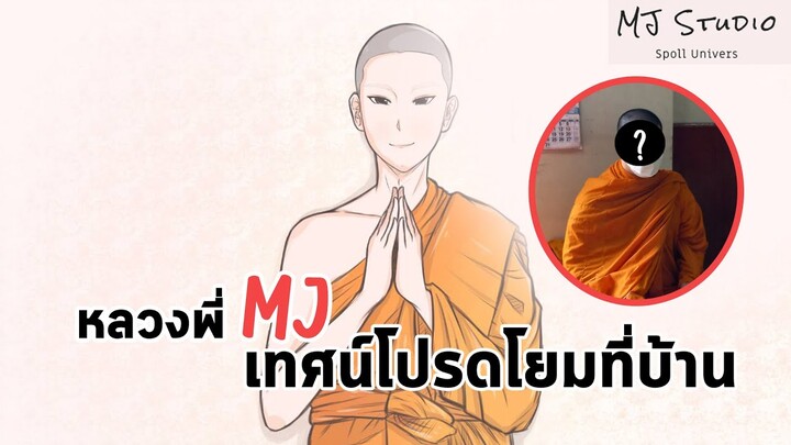 หลวงพี่ MJ เทศน์โปรดโยมที่บ้าน เรื่อง ความกตัญญู