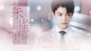 丁禹兮 || 周时韫个人 || 朱雀街 ·来看霸总男友小丁