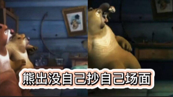 熊出没自己抄自己，一模一样场面!