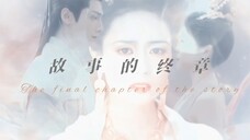【长月烬明|一周年快乐】-万物会再次生长,而澹台烬和黎苏苏是永远消散的曾经-