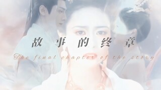 【长月烬明｜一周年快乐】-万物会再次生长，而澹台烬和黎苏苏是永远消散的曾经-