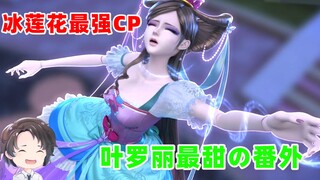 史上最甜！叶罗丽番外冰莲花的新CP竟然是？【周余】