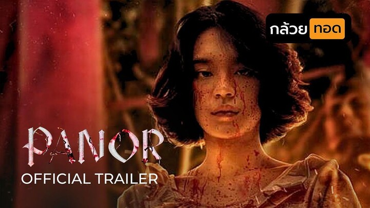 พนอ (PANOR) 2025 | หนังผีไทยสุดหลอน Full HD