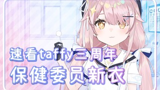 极速浏览taffy三周年新衣喵