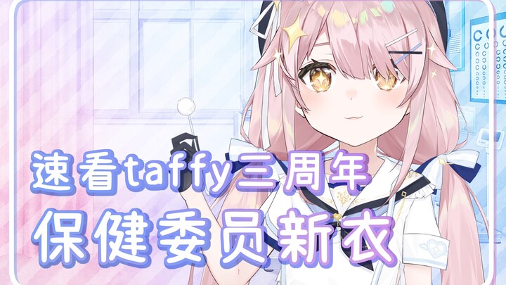 极速浏览taffy三周年新衣喵