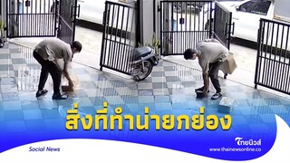 อึ้ง! เจอคนเดินเข้าบ้านโดยพลการ แต่เห็นสิ่งที่ทำต้องยกนิ้วให้|Thainews - ไทยนิวส์|Social-16-SS