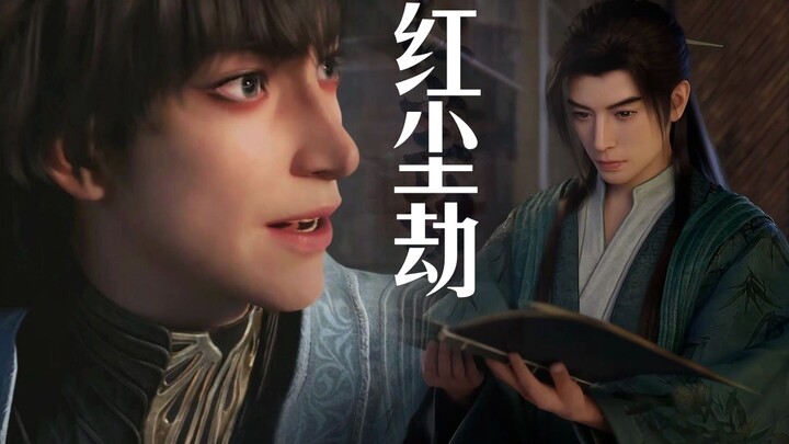 [立玄立] 红尘易破，心魔难逃