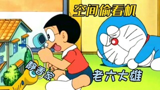 哆啦A梦：大雄获得一个能看任何角落的黑科技，老六大雄上线