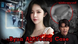 “Byun Ah Yeong Case” คดีตายปริศนา ในคลินิกสยอง ของประเทศกัมพูชา