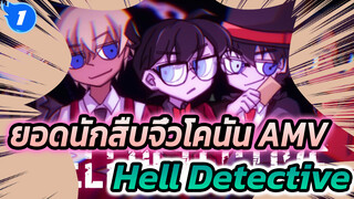 สุดยอดเสน่ห์ของยอดนักสืบจิ๋วโคนัน - HellDetective♡ นักสืบจากนรก (ตัวละครหลอนทุกตัว)_1