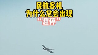 民航客机为什么总是会出现“悬停”的情况？