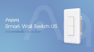 Aqara Smart Wall Switch US สาธิตการติดตั้ง/เริ่มต้นใช้งาน