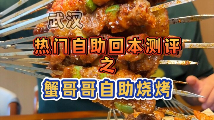 ยิ่งดาวเยอะ ยิ่งคืนทุนยาก~ แค่ 98 ต่อคน! บุฟเฟต์ปิ้งย่างหายากในอู่ฮั่น มาดูกันว่าจะคืนทุนได้ไหมกับพี