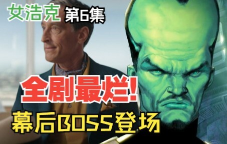 The Ultimate Breakdown of “She-Hulk” Episode 6: The Worst Episode Yet, and the幕后 Villain Finally Mak