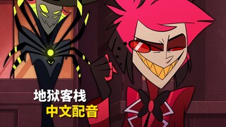 【地狱客栈/中文配音】领主叙旧时 阿拉斯托&泽斯蒂尔 (片段配音)