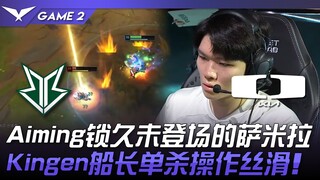BRO vs DK Aiming锁久未登场的煞蜜拉！ Kingen船长单杀操作丝滑！ Game 2 |  2024 LCK夏季赛