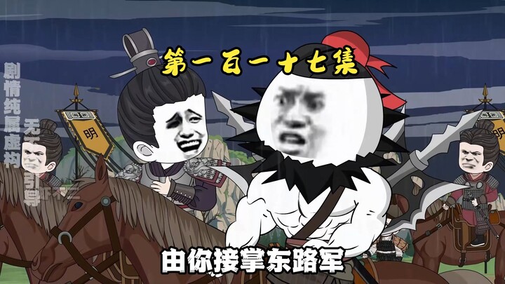 第一百一十七集 邓俞病危，纳哈出吞并辽西