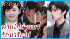 เสิ่นจูอิ๋ง สาวขายดอกไม้ | ผ่านไปผ่านมา รักมารักไป | พรหมลิขิตบรรเลงรัก (ซับไทย)