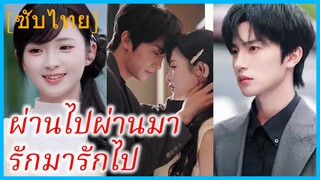 เสิ่นจูอิ๋ง สาวขายดอกไม้ | ผ่านไปผ่านมา รักมารักไป | พรหมลิขิตบรรเลงรัก (ซับไทย)