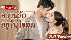 ความรักอยู่ในใจฉัน