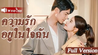 ความรักอยู่ในใจฉัน