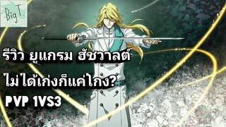 Bleach Brave Souls ไทย ยูแกรม ฮัชวาลต์ รีวิว (สงครามเลือดพันปี)