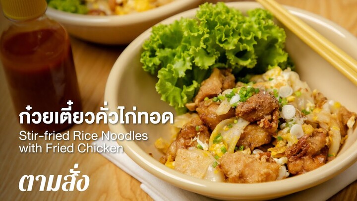 ก๋วยเตี๋ยวคั่วไก่ทอด Stir-fried Rice Noodles with Fried Chicken : ตามสั่ง (กินดี)