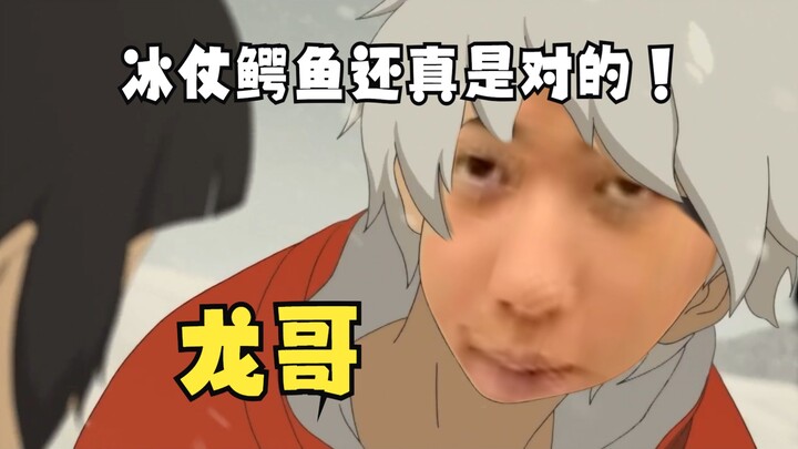 龙哥，冰葬鳄鱼还真是对的！