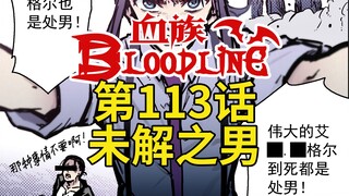 《血族Bloodline》第113话 - 未解之男