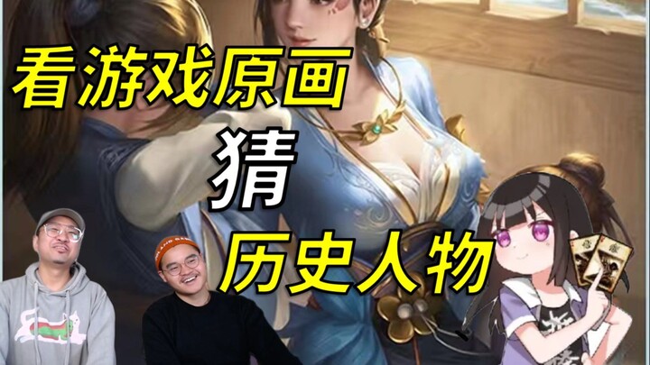 Game 4! A Sanguosha master takes on a challenge from a history UP to recreate original artwork!