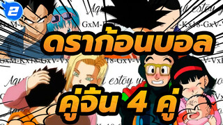 ดราก้อนบอล|[AMV]คู่จิ้น 4 คู่ของดราก้อนบอล_2