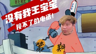 【派大星】王 宝 宝 接 电 话