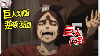 [Attack on Titan Gossip] ep.5 memories are biased and the animation may "surpass" the original - "At