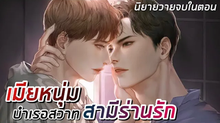 (BL) นิยายวายจบในตอน เมียหนุ่ม นิยายเสียง