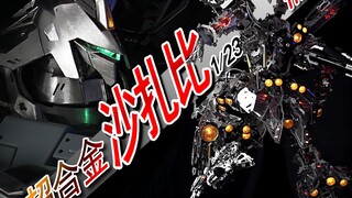 手工1/23!超合金沙扎比全高111CM上篇~骨架！