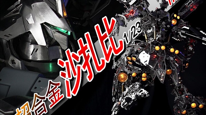 手工1/23!超合金沙扎比全高111CM上篇~骨架！