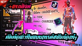 ตัดต่อแนะนำทีมเทรนด์สมัยก่อนที่ฮิต​ในtiktokแบบต่างประเทศ+แจกลิงค์​