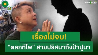 ดราม่ายังไม่จบ! "ตลกทีโพ" มีสายปริศนาถึงป้าปูนา | 19 เม.ย. 67 | ข่าวใส่ไข่