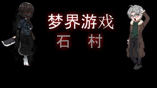 梦界游戏（石村）20 厨房 动画 悬疑 微恐怖