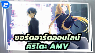 [ซอร์ดอาร์ตออนไลน์/MAD/AMV] นี่ก็คือโลก
ที่นายปกป้องเหรอ คิริโตะ_2