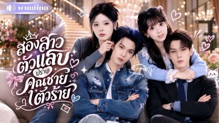 สองสาวตัวแสบปราบคุณชายตัวร้าย