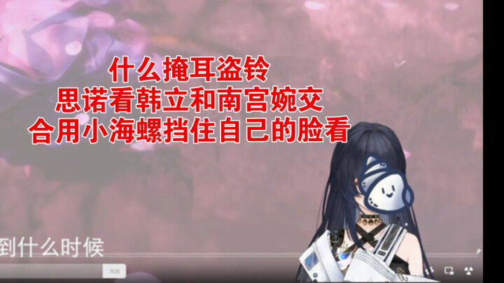 Thế nào là bịt tai trộm chuông? Tư Nặc che mặt bằng chiếc ốc biển nhỏ để lén nhìn Hàn Lập và Nam Cun
